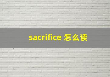 sacrifice 怎么读